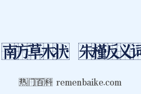 南方草木状·朱槿反义词是什么意思的图片